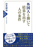 「外国人と働いて結果を出す人の条件」