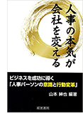 「人事の本気が会社を変える」