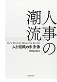 「人事の潮流 - 人事と組織の未来像-」　共著