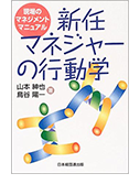 「新任マネジャーの行動学」