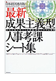 「最新成果主義型　人事考課シート集」　巻頭解説