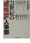 「２１世紀の“戦略型”人事部」　共著