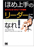「ほめ上手のリーダーになれ！」　監修