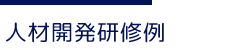 人財開発研修プログラム例