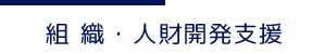 組織・人財開発支援