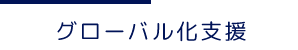 グローバル化支援